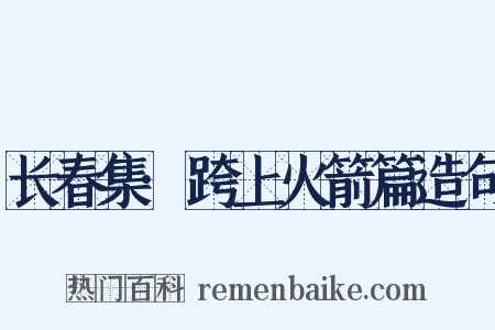 长春集·跨上火箭篇造句是什么意思的图片